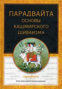 Парадвайта. Основы кашмирского шиваизма