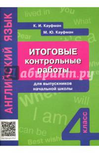 Английский язык. Итоговые контрольные работы для выпускников начальной школы. Учебное пособие