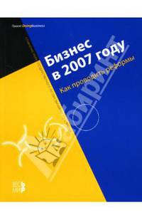 Бизнес в 2007 году: Как проводить реформы: Сравнение норм государственного регулирования по 175 странам / Переводчики Гурова И.П., Дядюрин М.И., Титова Ю.С.