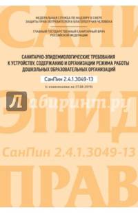 Санитарно-эпидемиологические требования к устройству, содержанию и организации режима работы дошк.