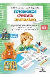 Готовимся считать правильно. Развитие математических способностей. 5-6 лет. Рабочая тетрадь