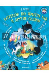 Котёнок по имени Гав и другие сказки