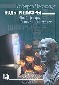Коды и шифры. Юлий Цезарь, "Энигма" и Интернет