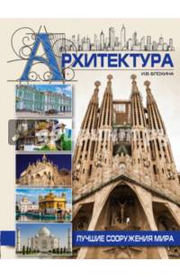 Архитектура