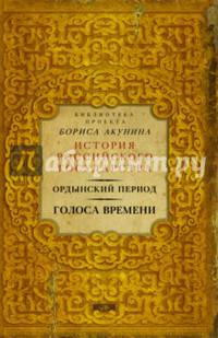 Ордынский период: Голоса времени (библиотека проекта Бориса Акунина ИРГ)