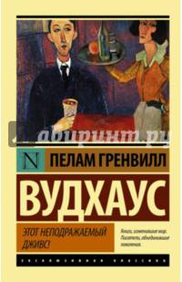 Этот неподражаемый Дживс!
