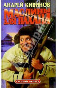 Маслины для пахана: Повесть и рассказы