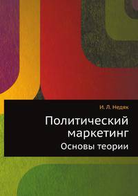 Политический маркетинг. Основы теории
