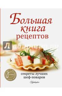 Большая книга рецептов. Секреты лучших шеф-поваров