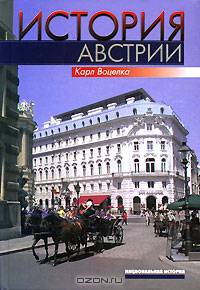 История Австрии. Культура, общество, политика
