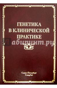 Генетика в клинической практике. Руководство для врачей