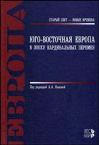 Юго-Восточная Европа в эпоху кардинальных перемен - ('Старый свет - новые времена') //Язькова А.А.