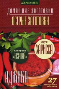 Острые заготовки. 27 проверенных рецептов