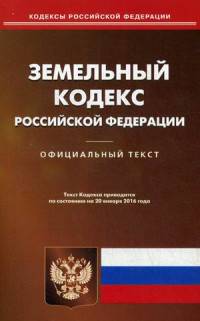 Земельный кодекс Российской Федерации. По состоянию на 20 января 2016 года