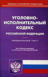 Уголовно-исполнительный кодекс Российской Федерации. По состоянию на 20 января 2016 года