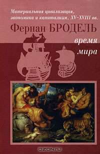 Материальная цивилизация, экономика и капитализм, XV-XVIII вв.: В 3 т. Т 3: Время мира / Пер. с фр. - 2-е изд.