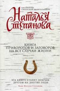Книга приворотов и заговоров на все случаи жизни. Степанова Н.И.