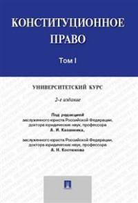 Конституционное право.Университетский курс.Учебник. В 2-х тт.Т.1.-2-е изд.-М.:Проспект,2016. Рек.НЭС РПА Минюста России