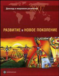 Доклад о мировом развитии 2007. Развитие и новое поколение. Всемирный банк / Пер. с англ.
