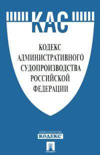 Кодекс административного судопроизводства Российской Федерации по состоянию на 1 февраля 2016 года