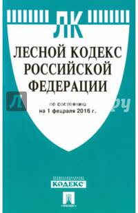 Лесной кодекс Российской Федерации по состоянию на 1 февраля 2016 года