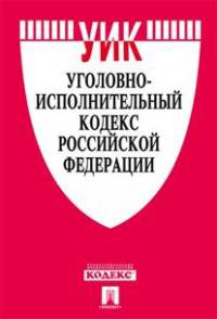 Уголовно-исполнительный кодекс Российской Федерации по состоянию на 1 февраля 2016 года