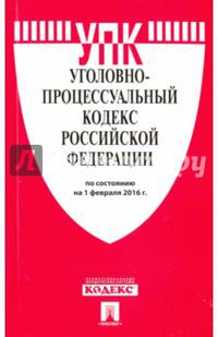 Уголовно-процессуальный кодекс Российской Федерации по состоянию на 1 февраля 2016 года