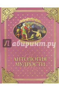 Антология мудрости (12+)