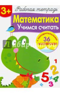 Математика. Учимся считать. Рабочая тетрадь с наклейками 3+.