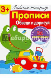 Прописи. Обведи и дорисуй. Рабочая тетрадь с наклейками 3+.