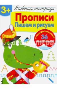 Прописи. Пишем и рисуем. Рабочая тетрадь с наклейками 3+.