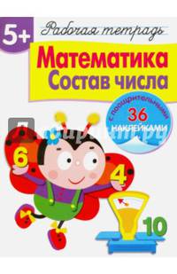 Математика. Состав числа. Рабочая тетрадь с наклейками 5+.