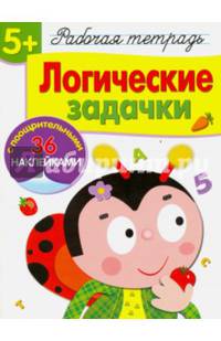 Логические задачки. Рабочая тетрадь с наклейками
