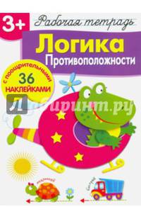 Логика. Противоположности. Рабочая тетрадь с наклейками 3+.
