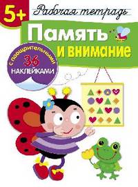 Память и внимание. Рабочая тетрадь с наклейками