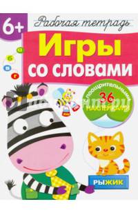 Игры со словами. Рабочая тетрадь с наклейками 6+.