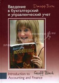Введение в бухгалтерский и управленческий учет