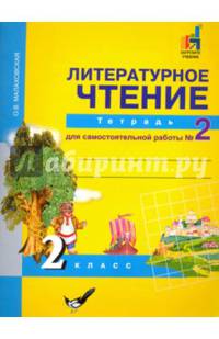 Литературное чтение. Рабочая тетрадь 2 кл. В 2-х ч. Часть 2.(к уч. ФГОС).Для самостоятельных работ.