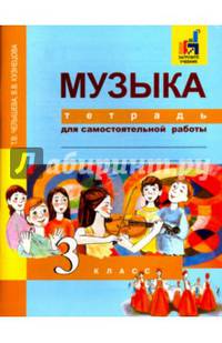 Музыка. 3 класс. Тетрадь для самостоятельной работы. ФГОС