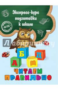 Читаем правильно. ФГОС
