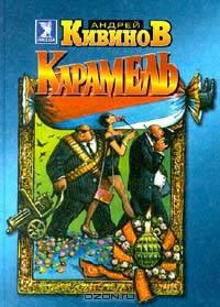 Карамель