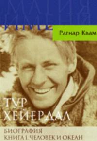 Рагнар Квам: Тур Хейердал. Биография. Книга 1. Человек и океан