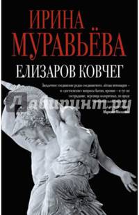 Елизаров ковчег