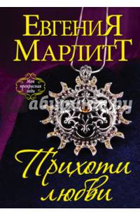 Прихоти любви