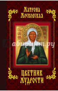 Матрона Московская. Цветник мудрости (с грифом)