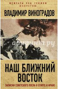 Наш Ближний Восток. Записки советского посла в Египте и Иране