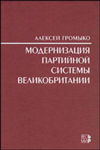 Модернизация партийной системы Великобритании.