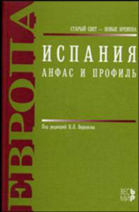 Испания. Анфас и профиль - ('Старый свет - новые времена')