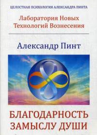 Благодарность замыслу души. По семинару Школы Целостной психологии А. Пинта