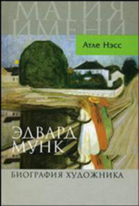 Эдвард Мунк. Биография художника - ('Магия имени') /Нэсс А.